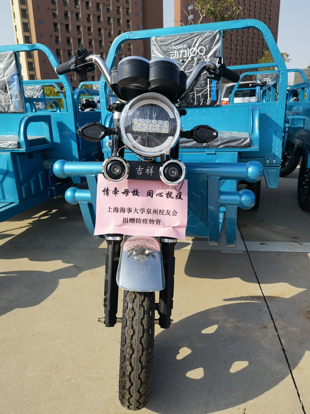 太阳城集团官方网站泉州校友会捐赠物资运输三轮车