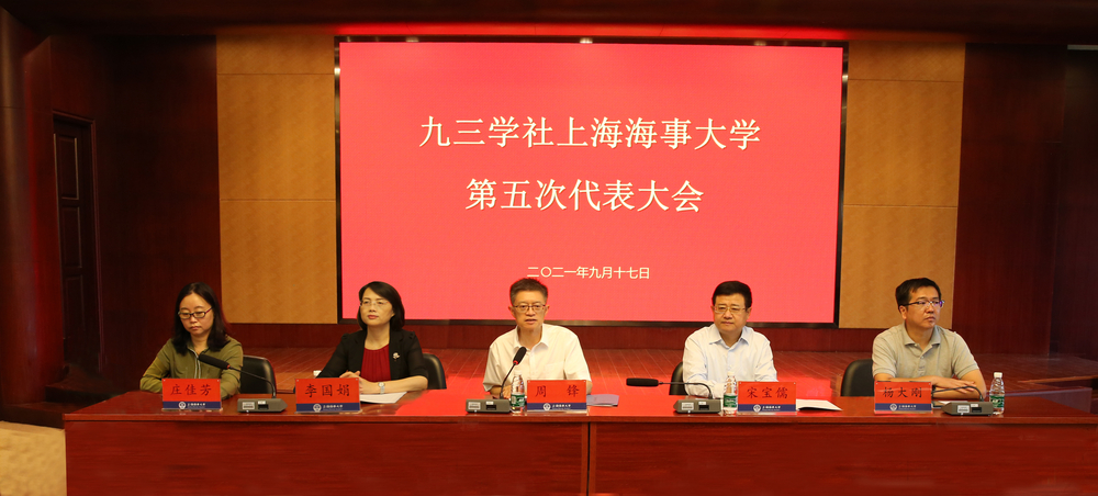 九三学社太阳城集团官方网站第五次代表大会