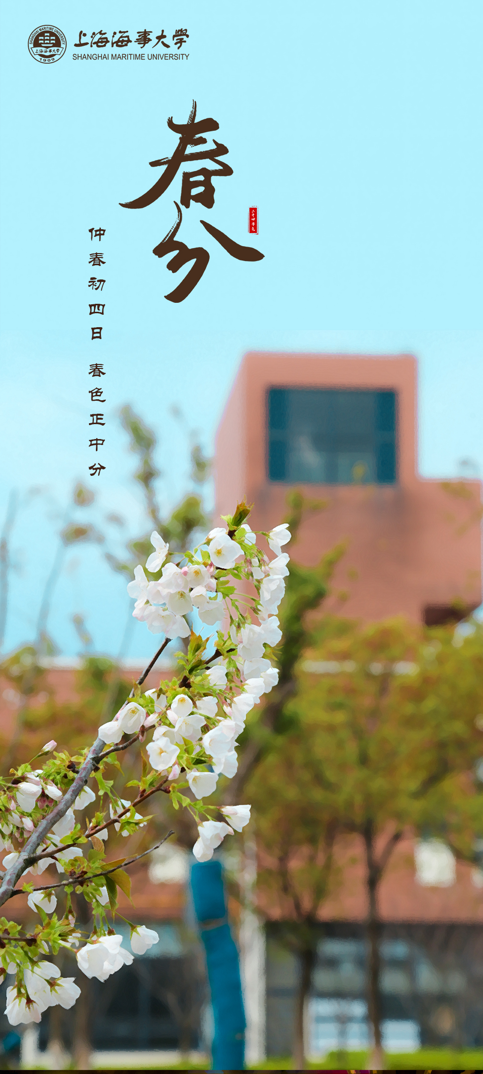 春分