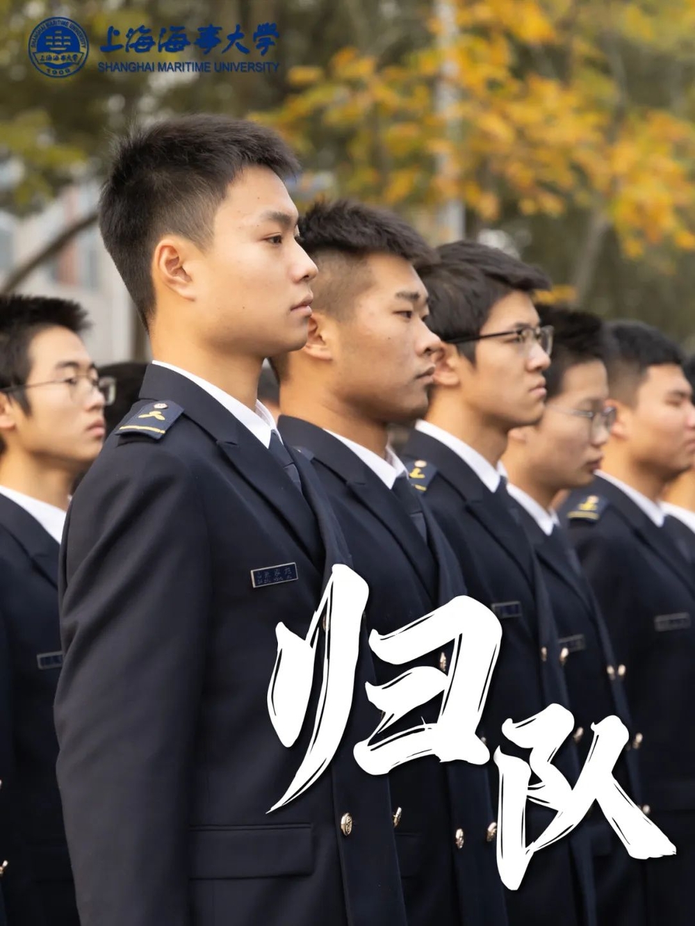 归队